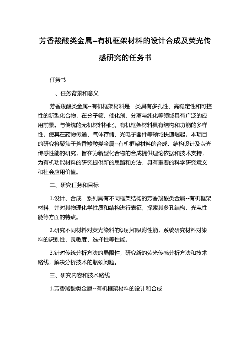 芳香羧酸类金属--有机框架材料的设计合成及荧光传感研究的任务书