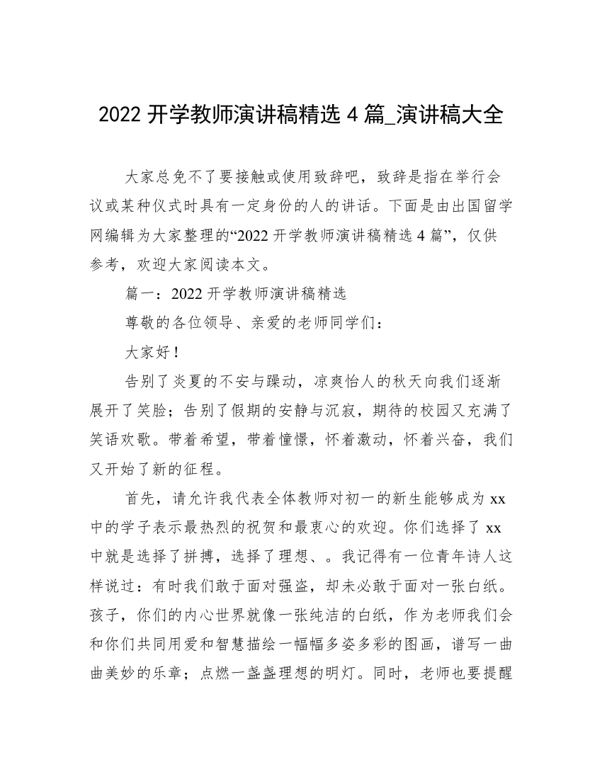 2022开学教师演讲稿精选4篇_演讲稿大全