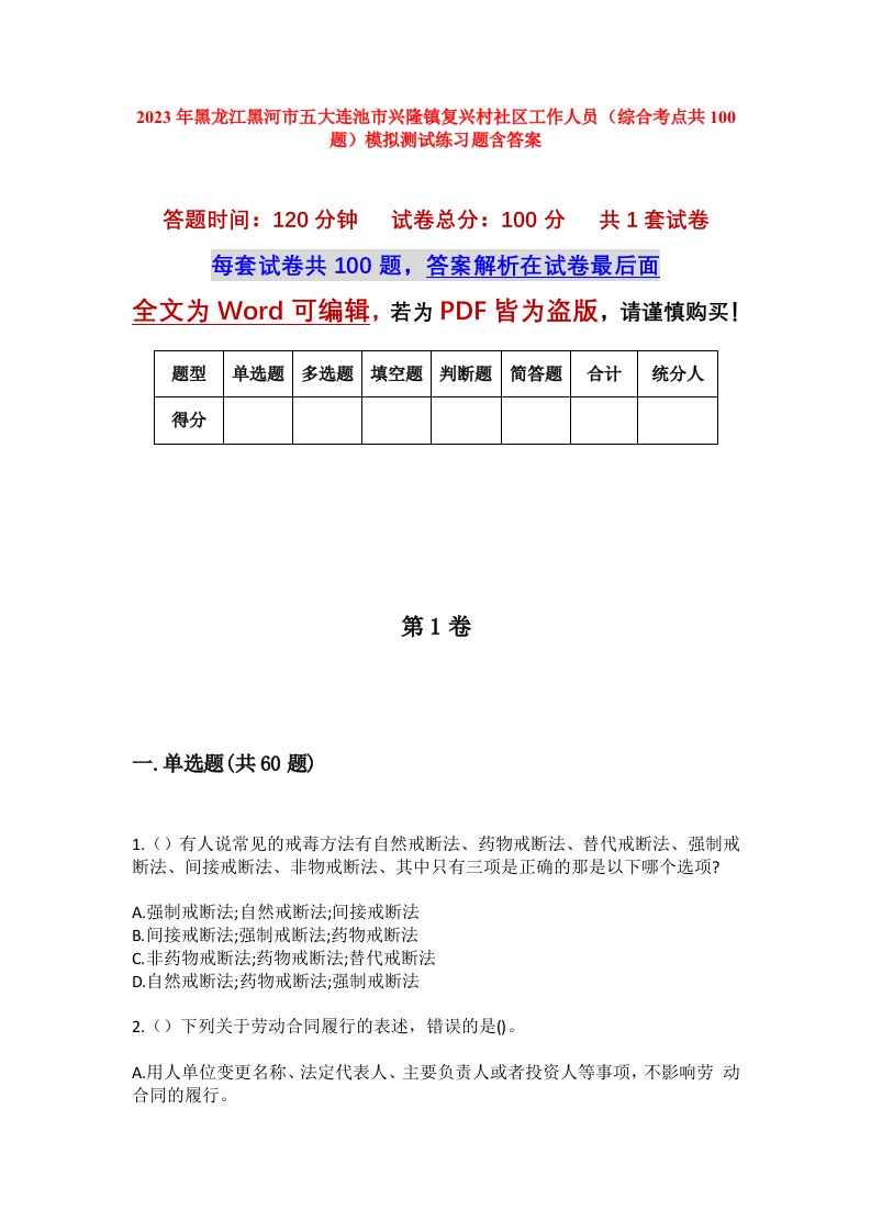 2023年黑龙江黑河市五大连池市兴隆镇复兴村社区工作人员综合考点共100题模拟测试练习题含答案