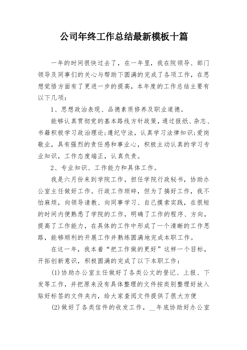 公司年终工作总结最新模板十篇