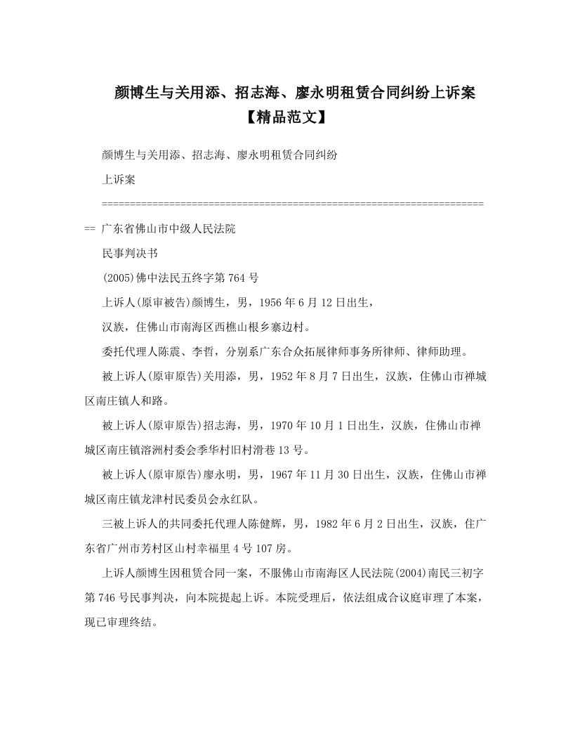 颜博生与关用添、招志海、廖永明租赁合同纠纷上诉案【精品范文】