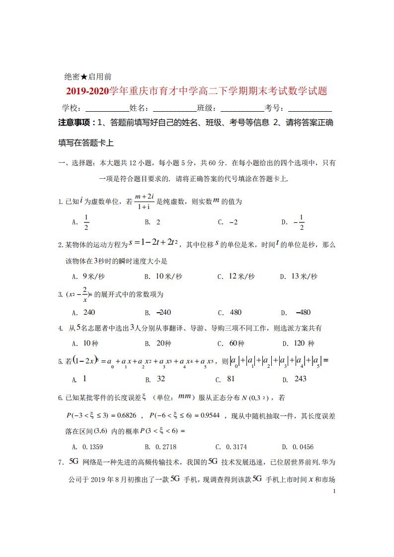 重庆市育才中学高二下学期期末考试数学试题Word