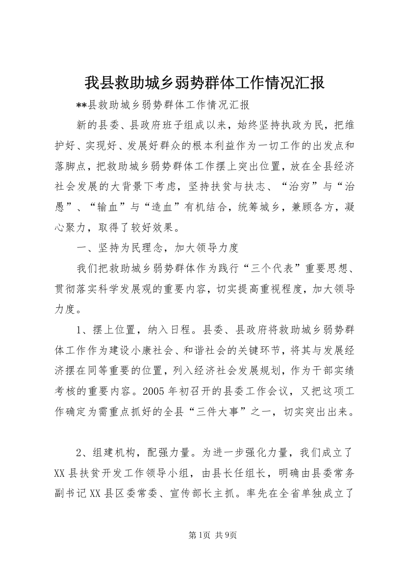 我县救助城乡弱势群体工作情况汇报