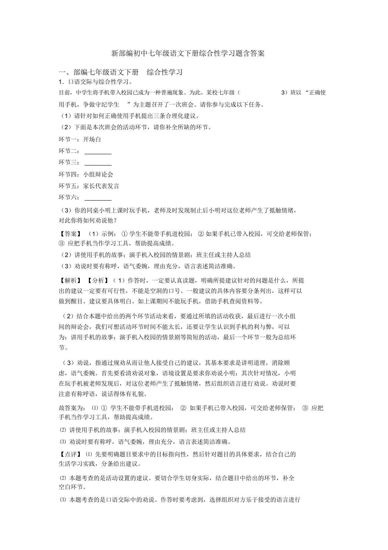 部编初中七年级语文下册综合性学习题含答案