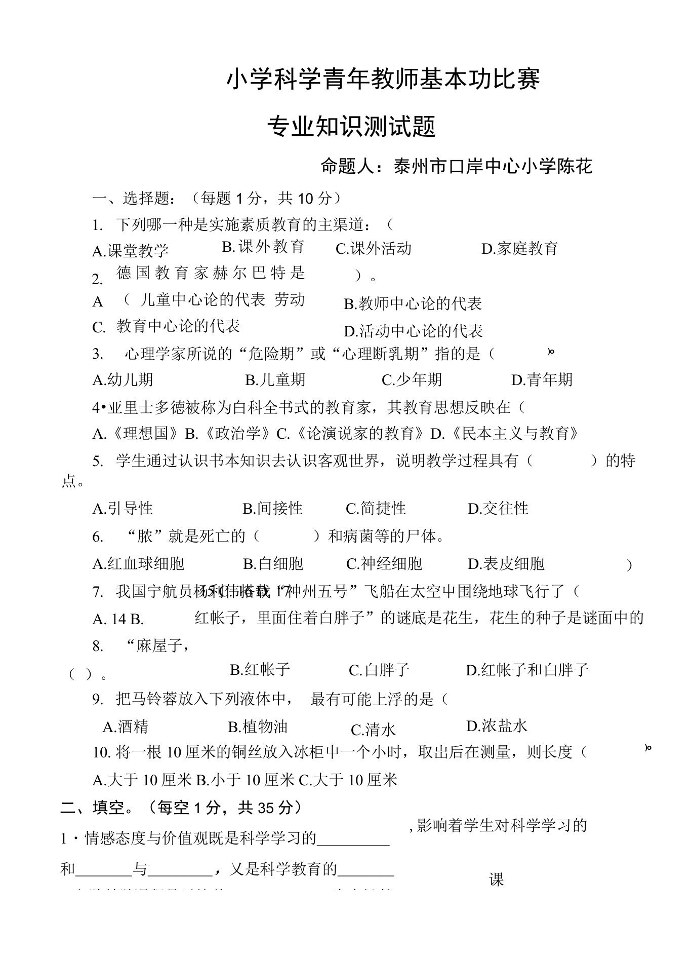 小学科学青年教师基本功比赛