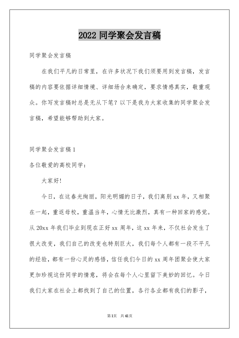 2022同学聚会发言稿_66