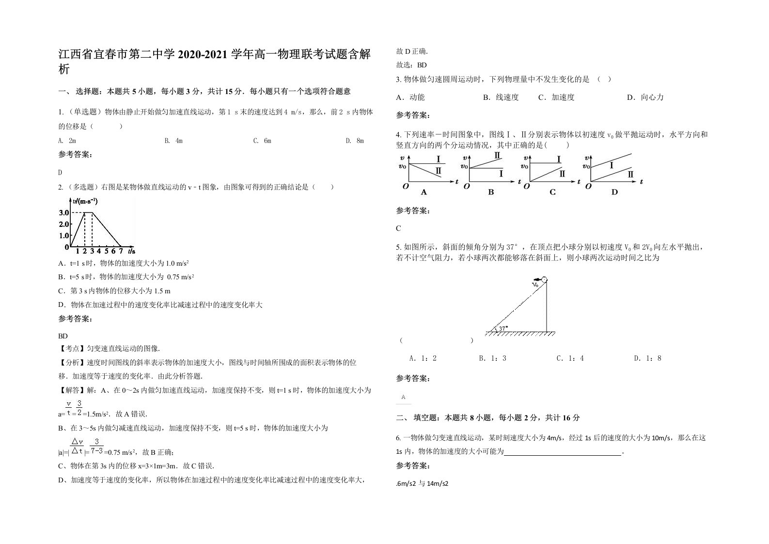 江西省宜春市第二中学2020-2021学年高一物理联考试题含解析