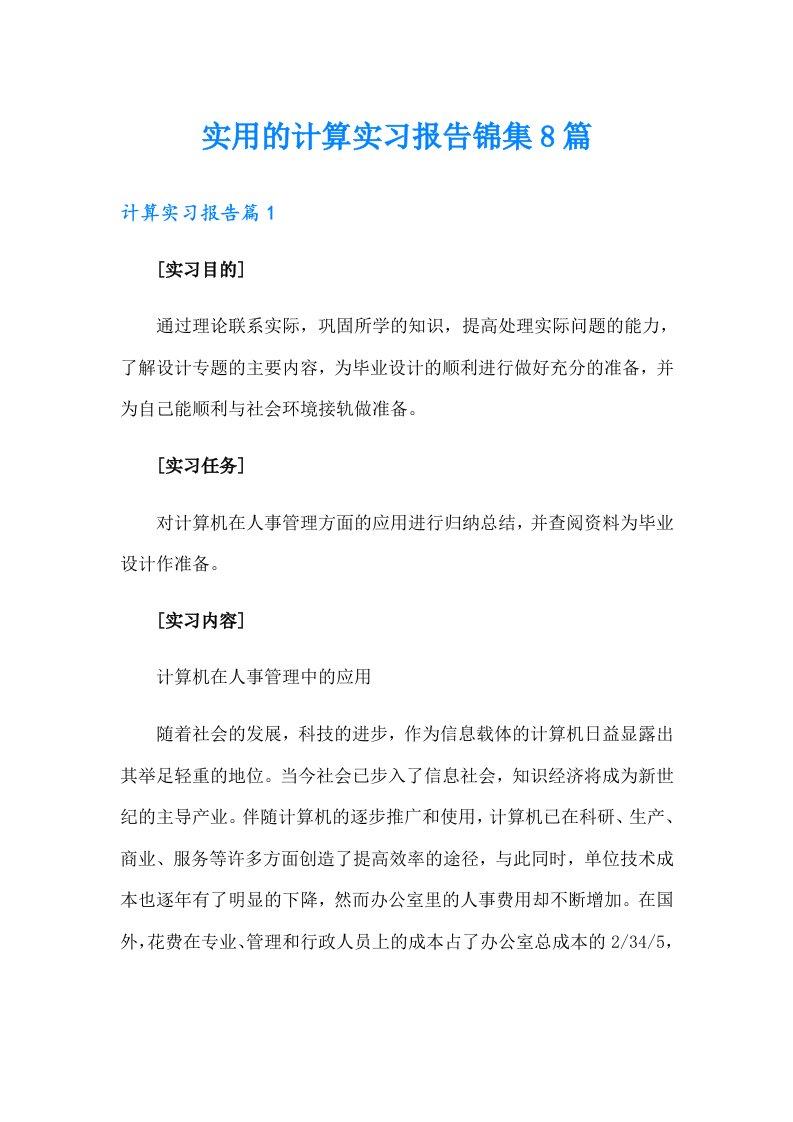 实用的计算实习报告锦集8篇