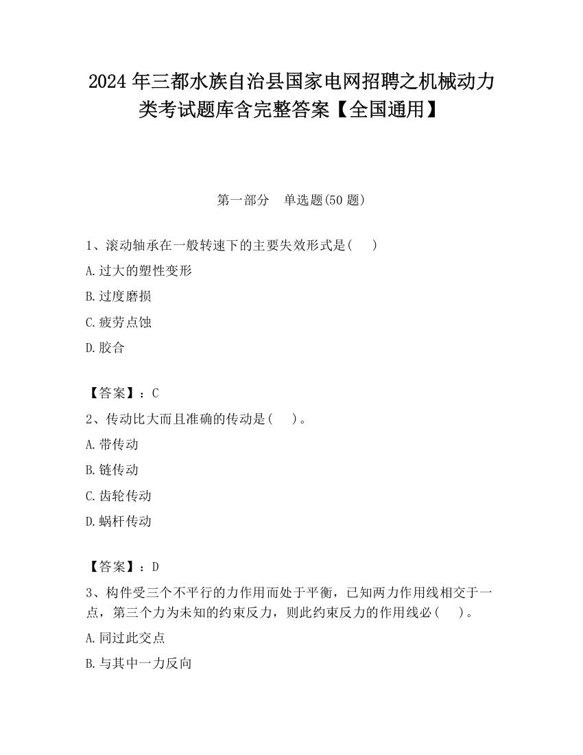 2024年三都水族自治县国家电网招聘之机械动力类考试题库含完整答案【全国通用】