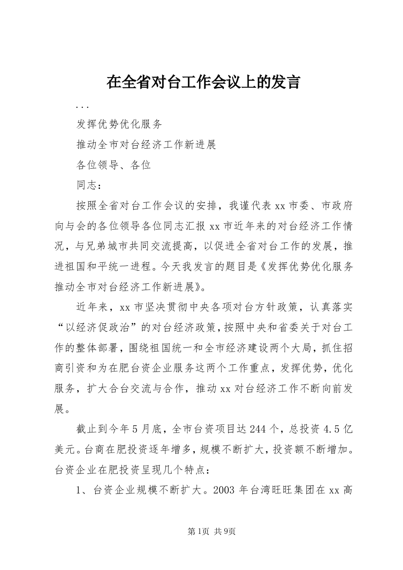 在全省对台工作会议上的发言