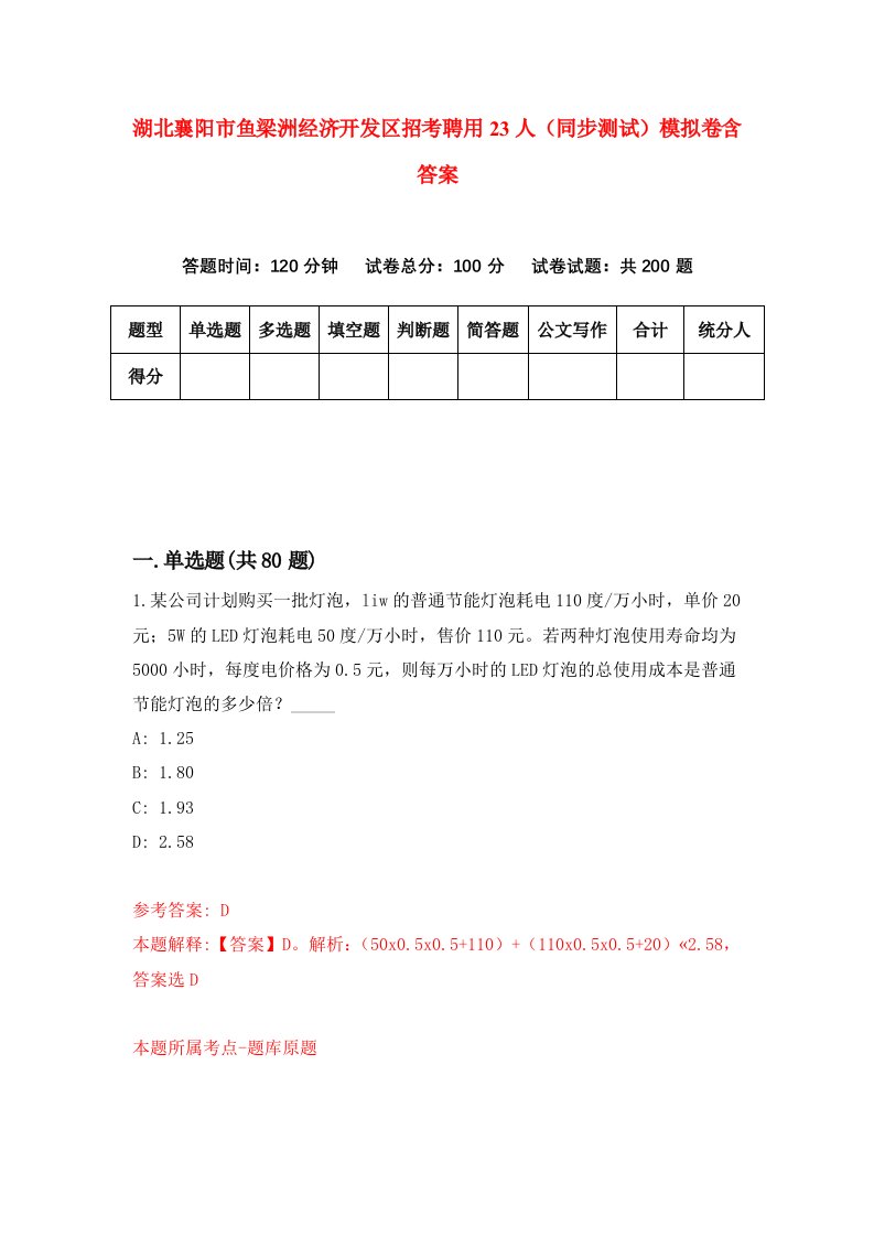 湖北襄阳市鱼梁洲经济开发区招考聘用23人同步测试模拟卷含答案9