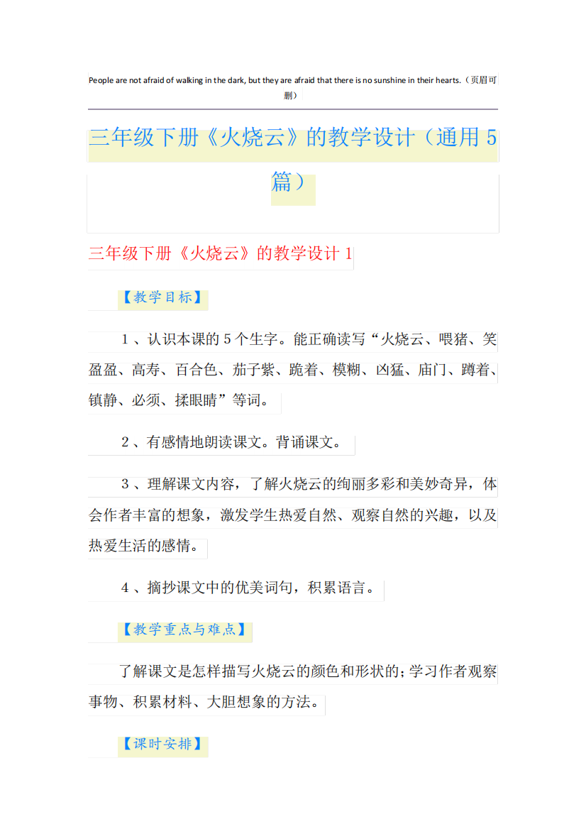 三年级下册《火烧云》的教学设计(通用5篇)