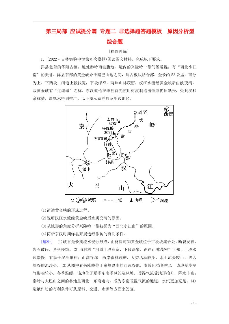 2022版高考地理二轮专题复习第三部分应试提分篇专题二非选择题答题模板3.2.3原因分析型综合题检测新人教版