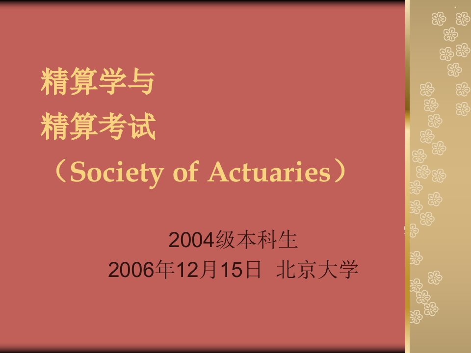 精算学与精算考试SocietyofActua