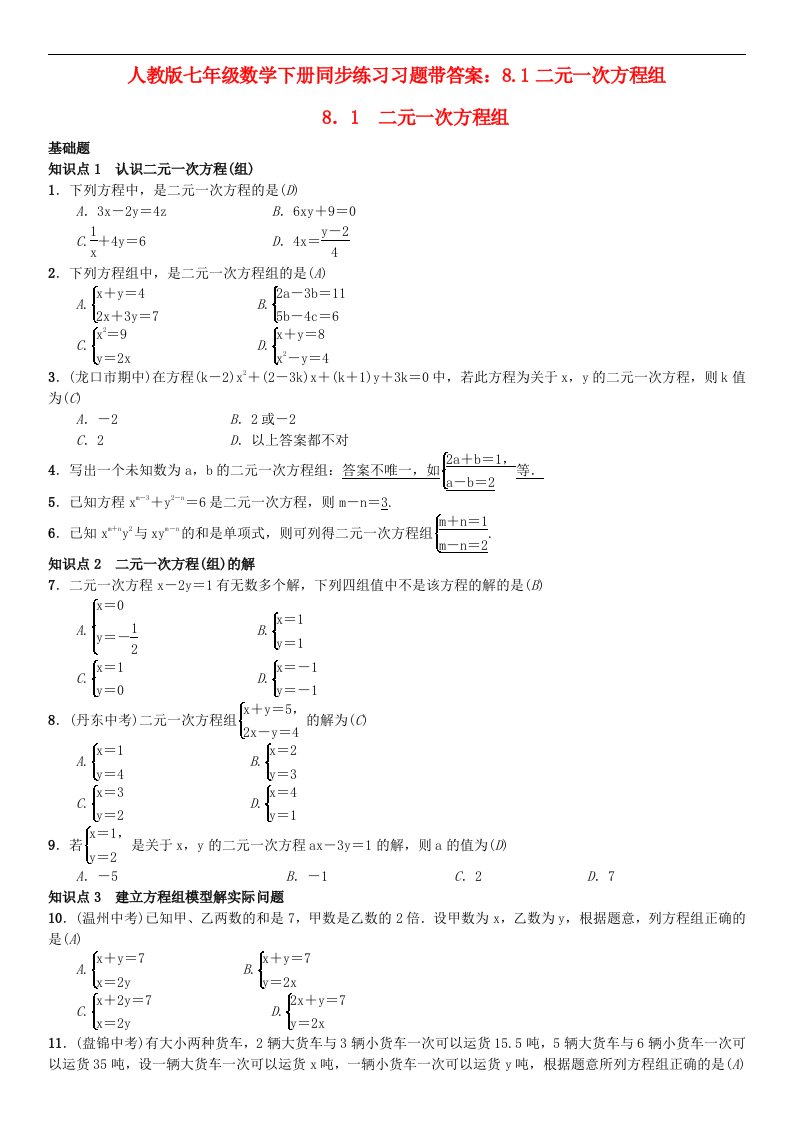 人教版七年级数学下册同步练习习题带答案8.1二元一次方程组