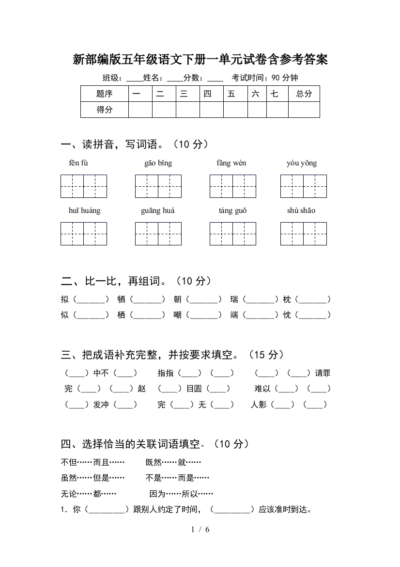 新部编版五年级语文下册一单元试卷含参考答案