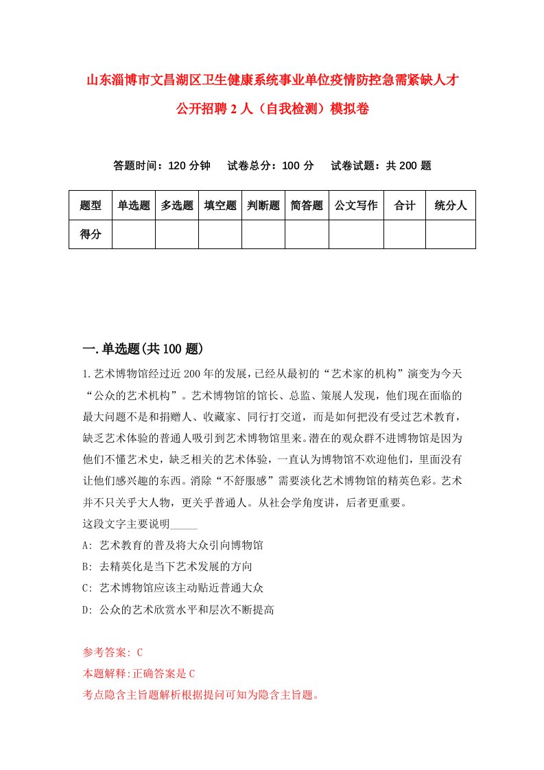 山东淄博市文昌湖区卫生健康系统事业单位疫情防控急需紧缺人才公开招聘2人自我检测模拟卷3