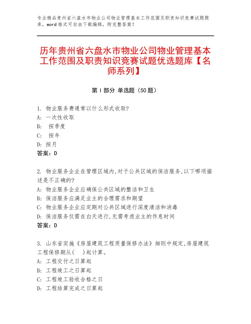 历年贵州省六盘水市物业公司物业管理基本工作范围及职责知识竞赛试题优选题库【名师系列】