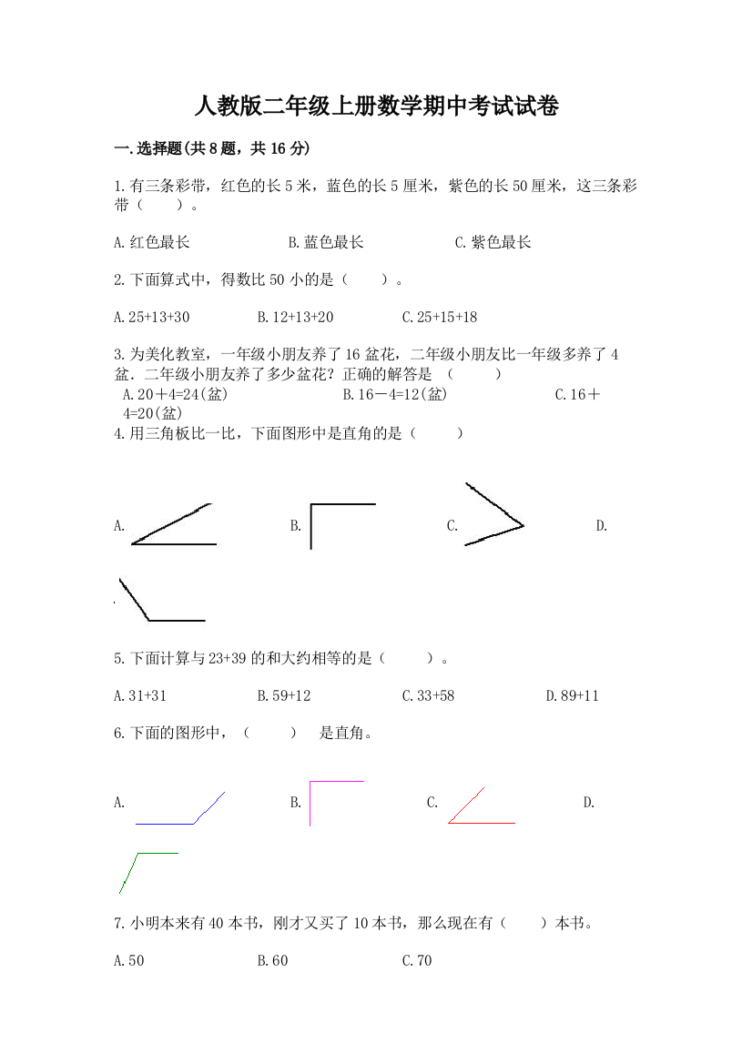 人教版二年级上册数学期中考试试卷答案下载