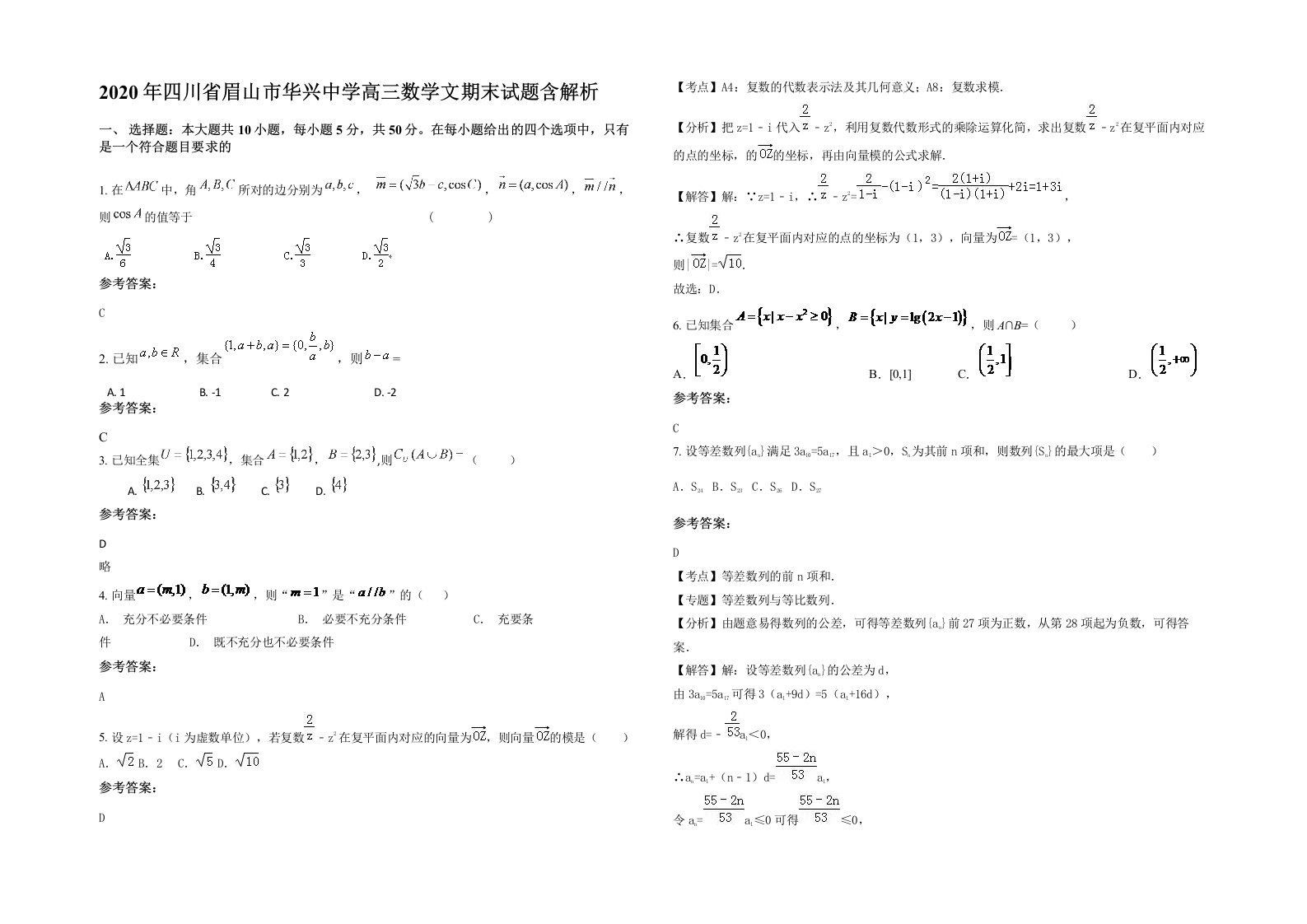 2020年四川省眉山市华兴中学高三数学文期末试题含解析