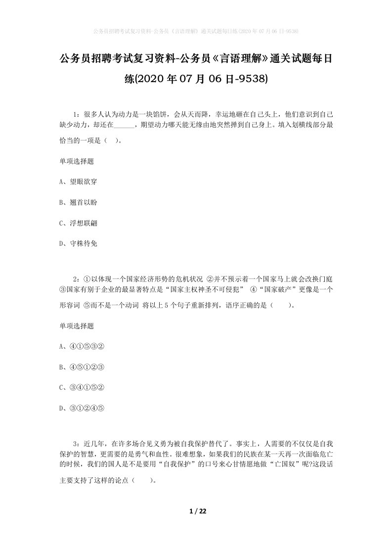 公务员招聘考试复习资料-公务员言语理解通关试题每日练2020年07月06日-9538