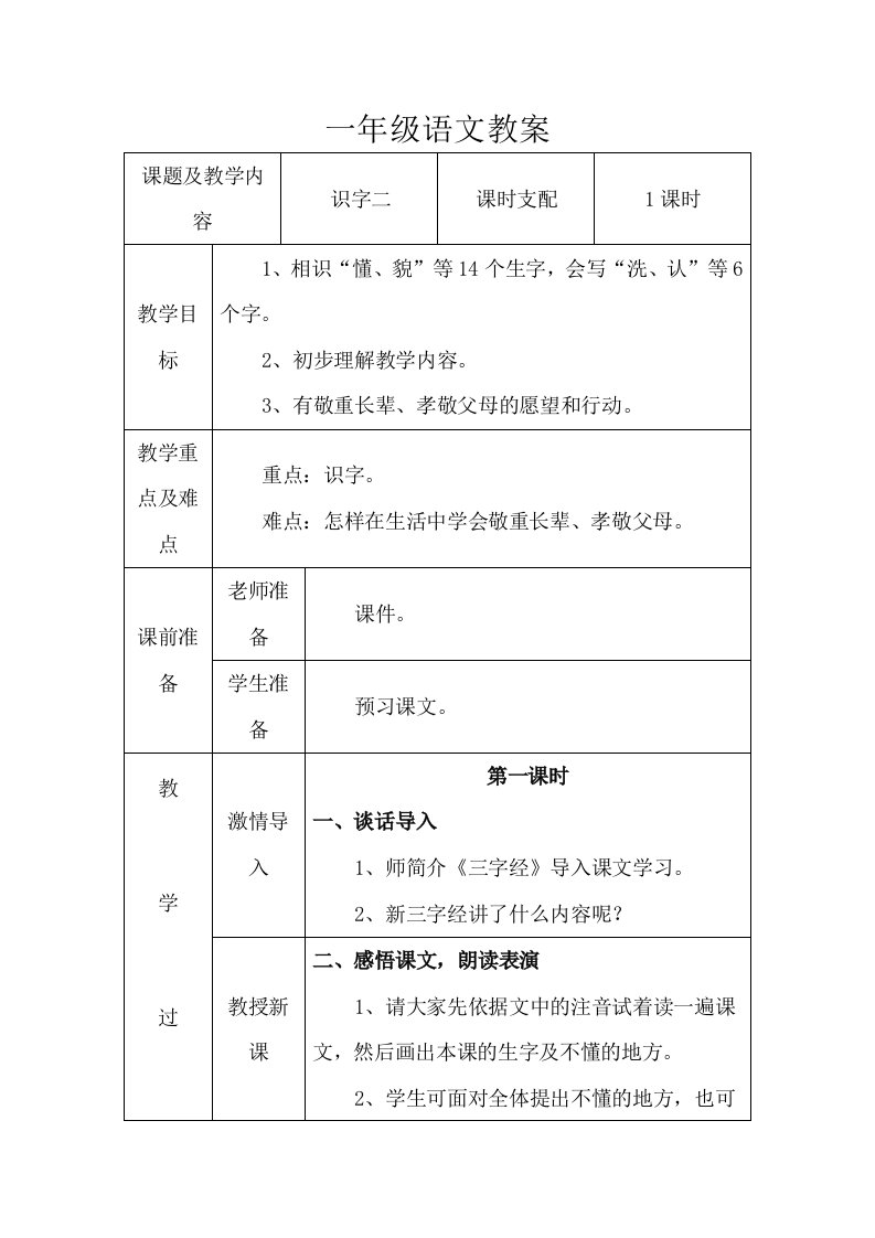 人教版小学语文一年级下册第二单元教案