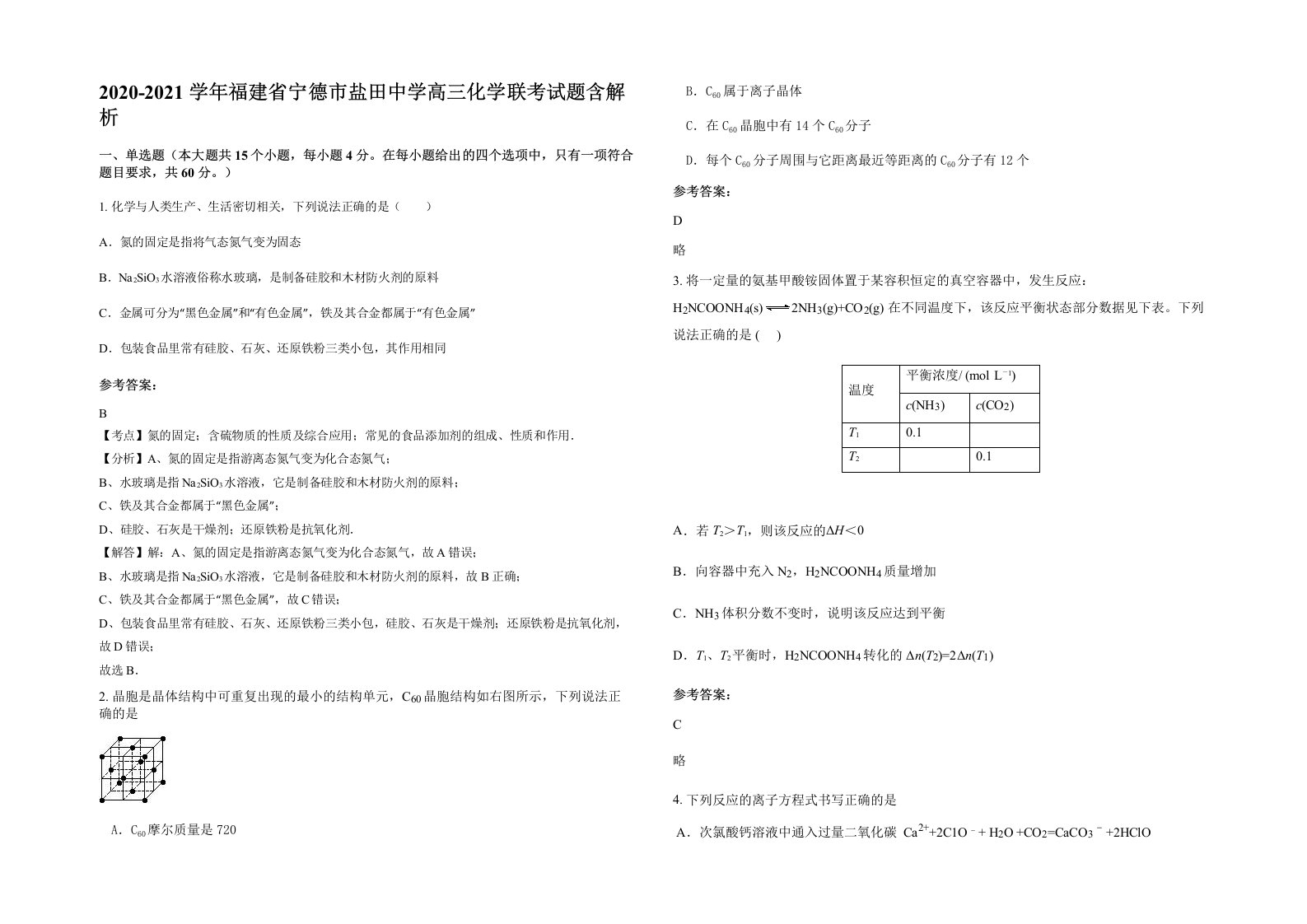 2020-2021学年福建省宁德市盐田中学高三化学联考试题含解析