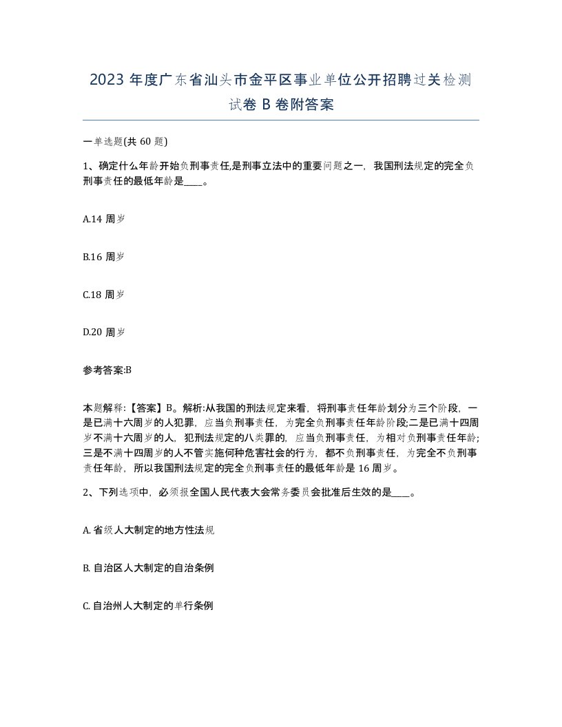 2023年度广东省汕头市金平区事业单位公开招聘过关检测试卷B卷附答案