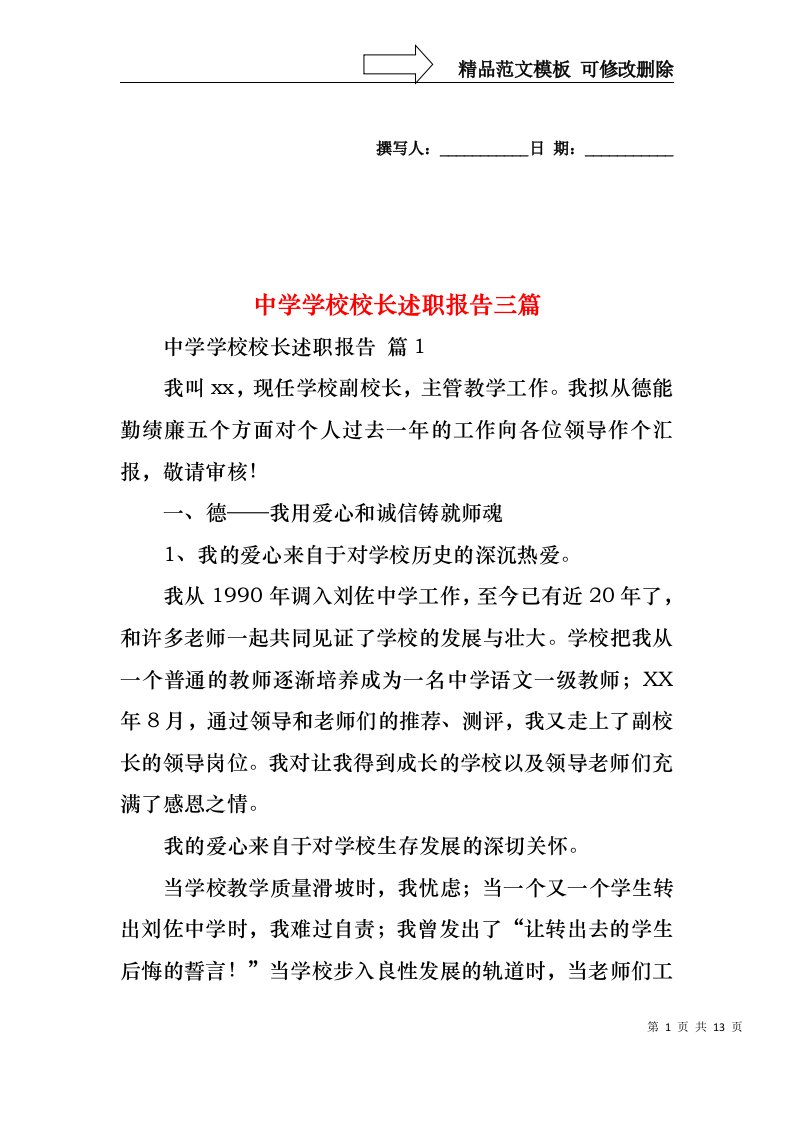 中学学校校长述职报告三篇