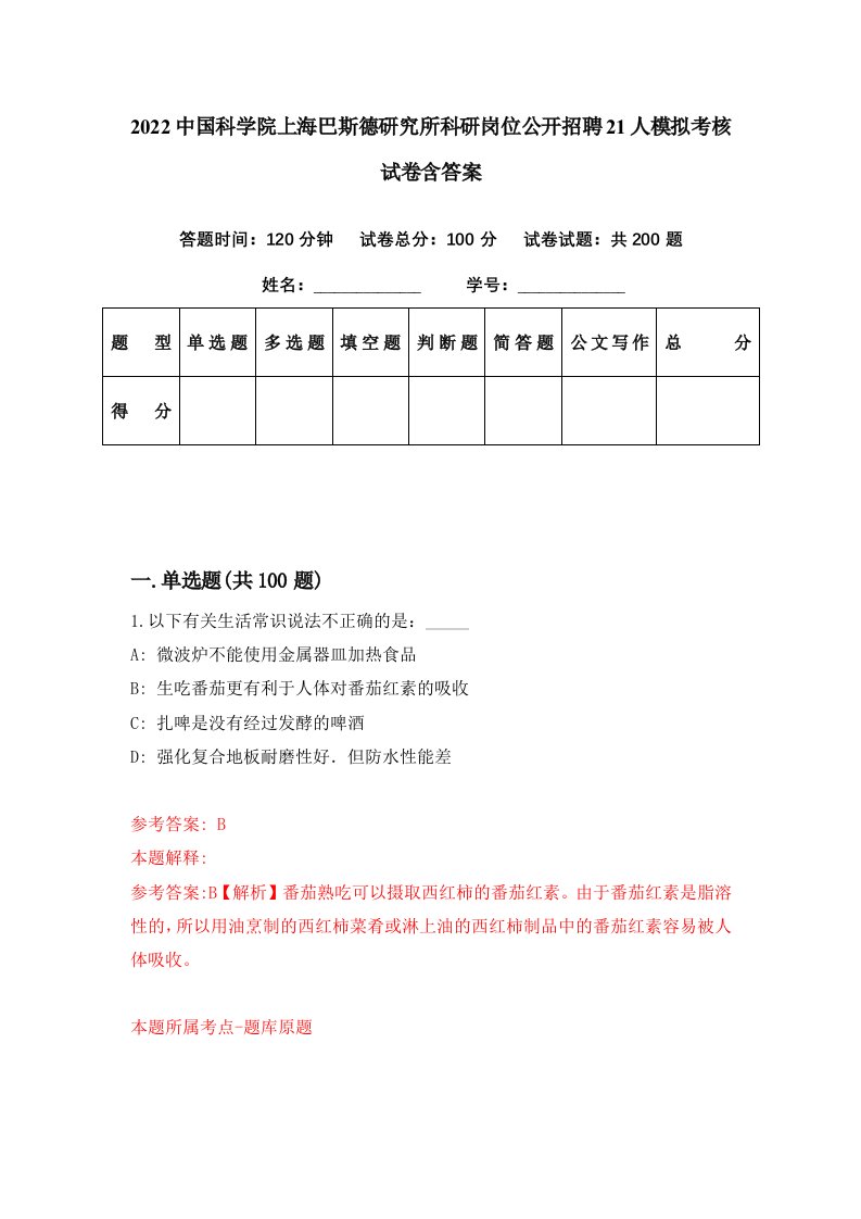 2022中国科学院上海巴斯德研究所科研岗位公开招聘21人模拟考核试卷含答案4