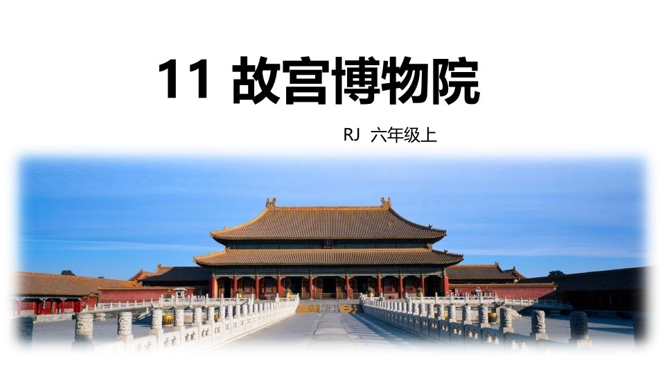 小学语文六年级上册《11故宫博物院》教学课件-人教部编版