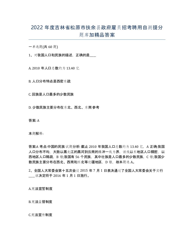 2022年度吉林省松原市扶余县政府雇员招考聘用自测提分题库加答案