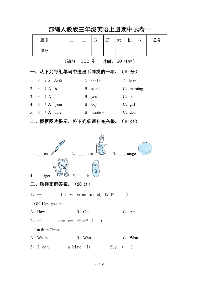 部编人教版三年级英语上册期中试卷一