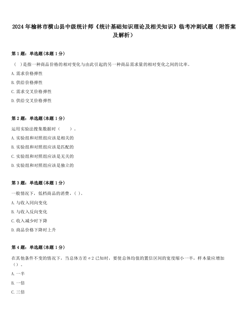 2024年榆林市横山县中级统计师《统计基础知识理论及相关知识》临考冲刺试题（附答案及解析）