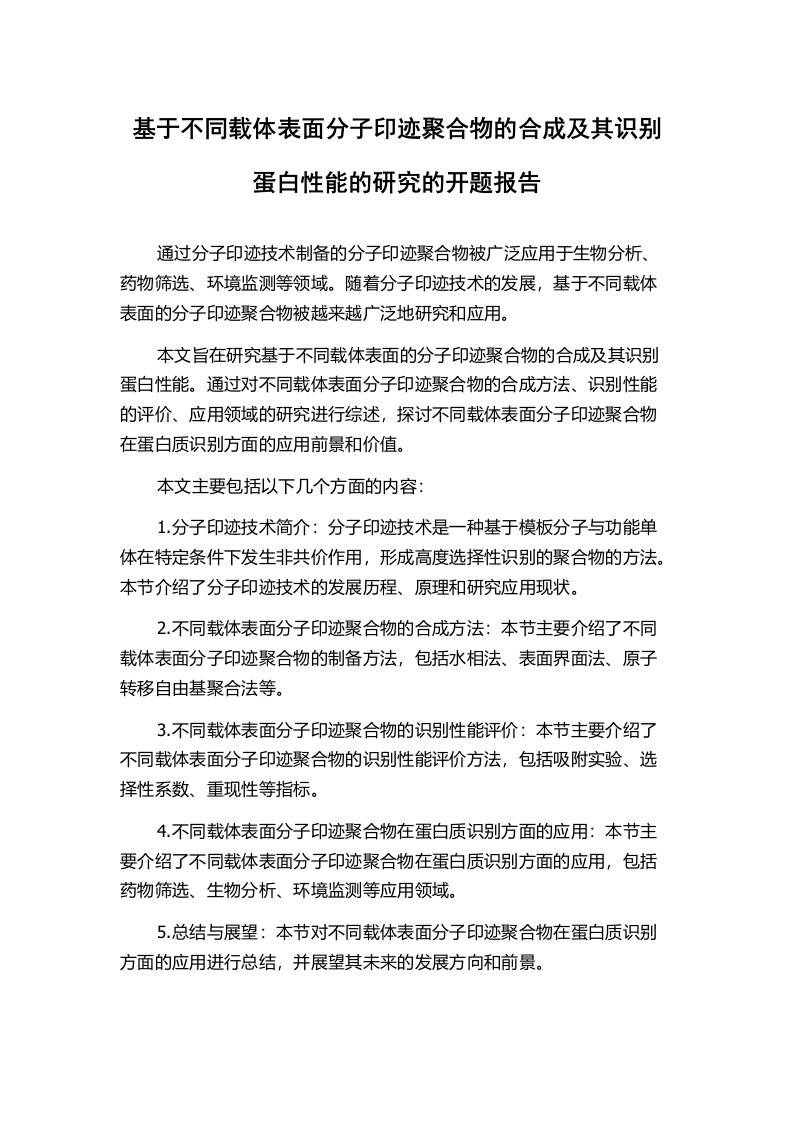 基于不同载体表面分子印迹聚合物的合成及其识别蛋白性能的研究的开题报告