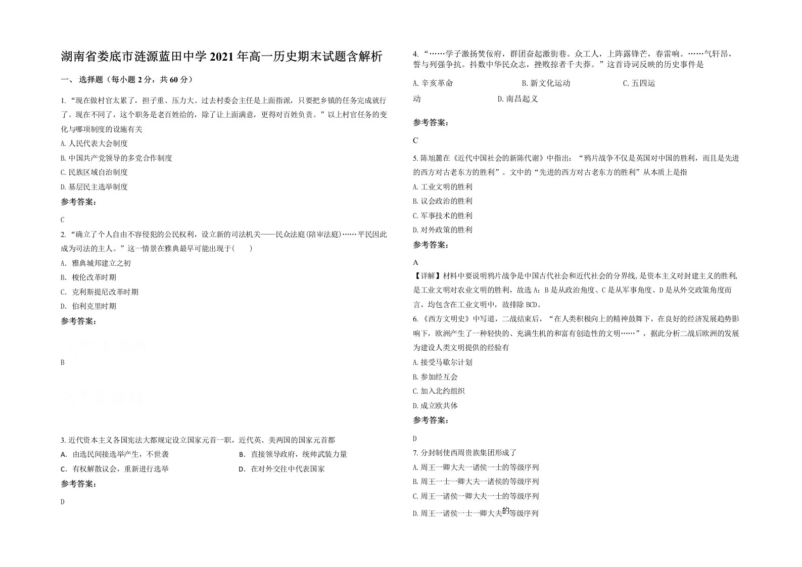 湖南省娄底市涟源蓝田中学2021年高一历史期末试题含解析