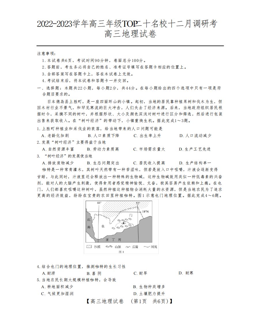 河南省TOP二十名校2022-2023学年高三上学期12月调研考试地理试卷