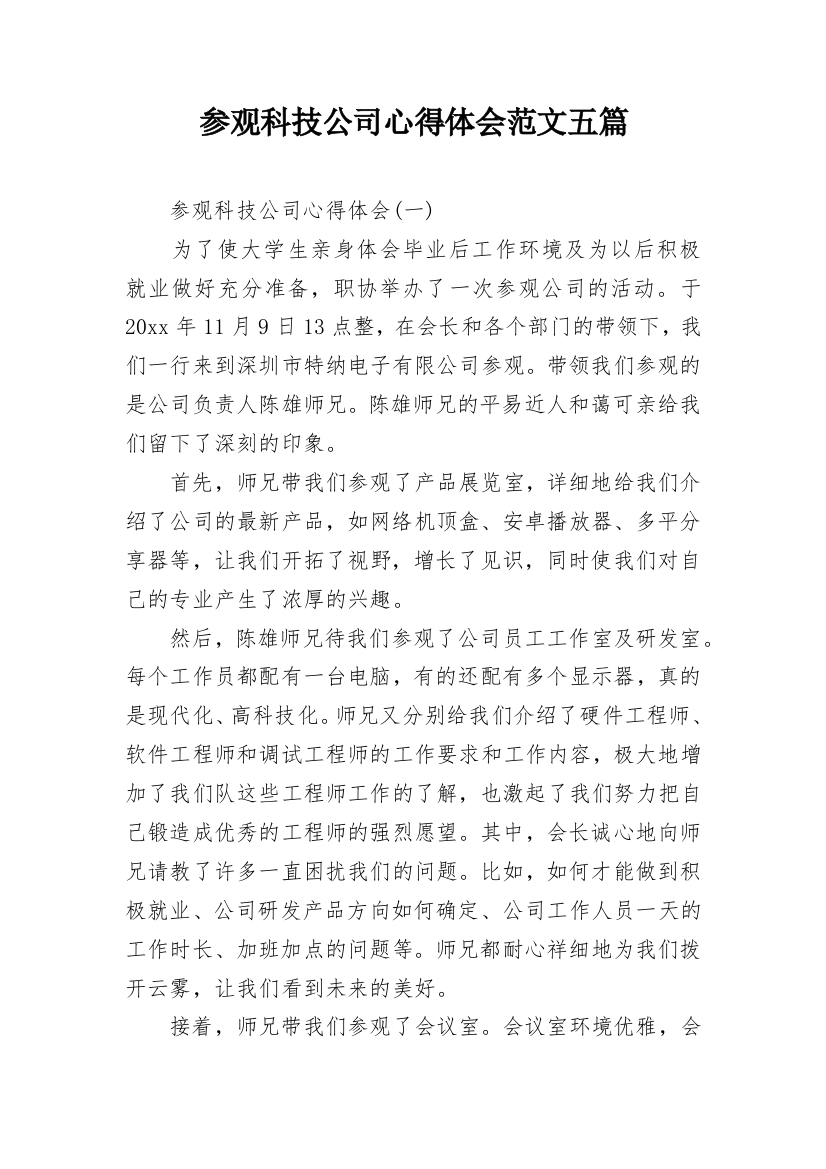 参观科技公司心得体会范文五篇