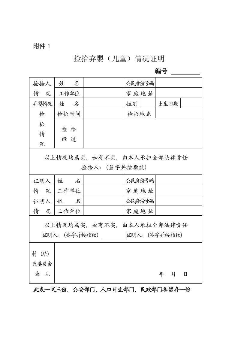 捡拾弃婴(儿童)情况证明