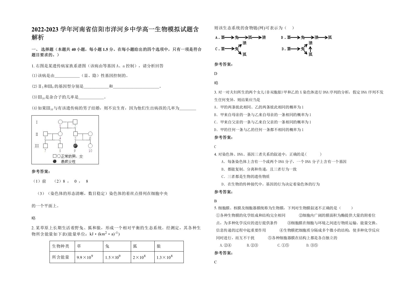 2022-2023学年河南省信阳市洋河乡中学高一生物模拟试题含解析