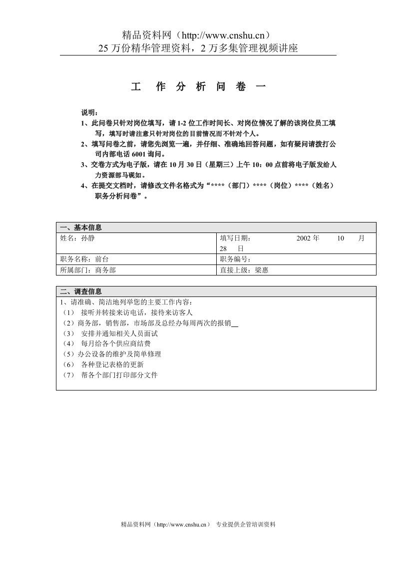 商务部-前台孙静工作分析问卷