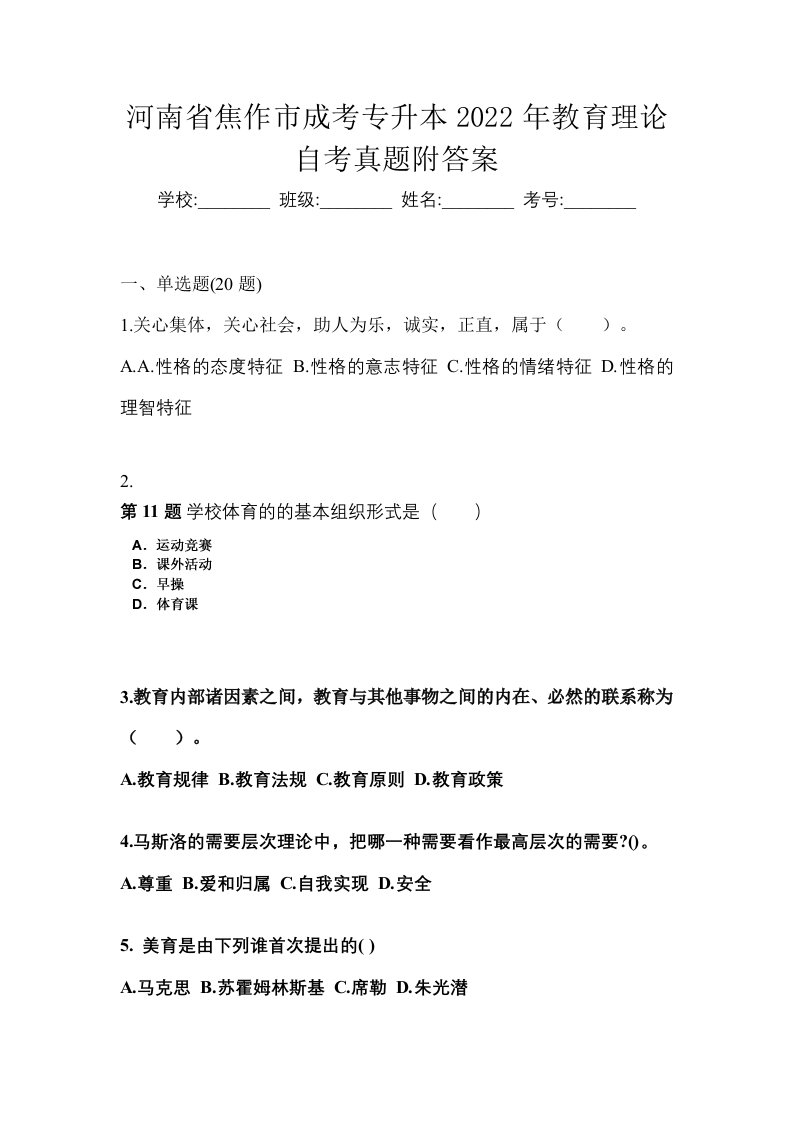 河南省焦作市成考专升本2022年教育理论自考真题附答案