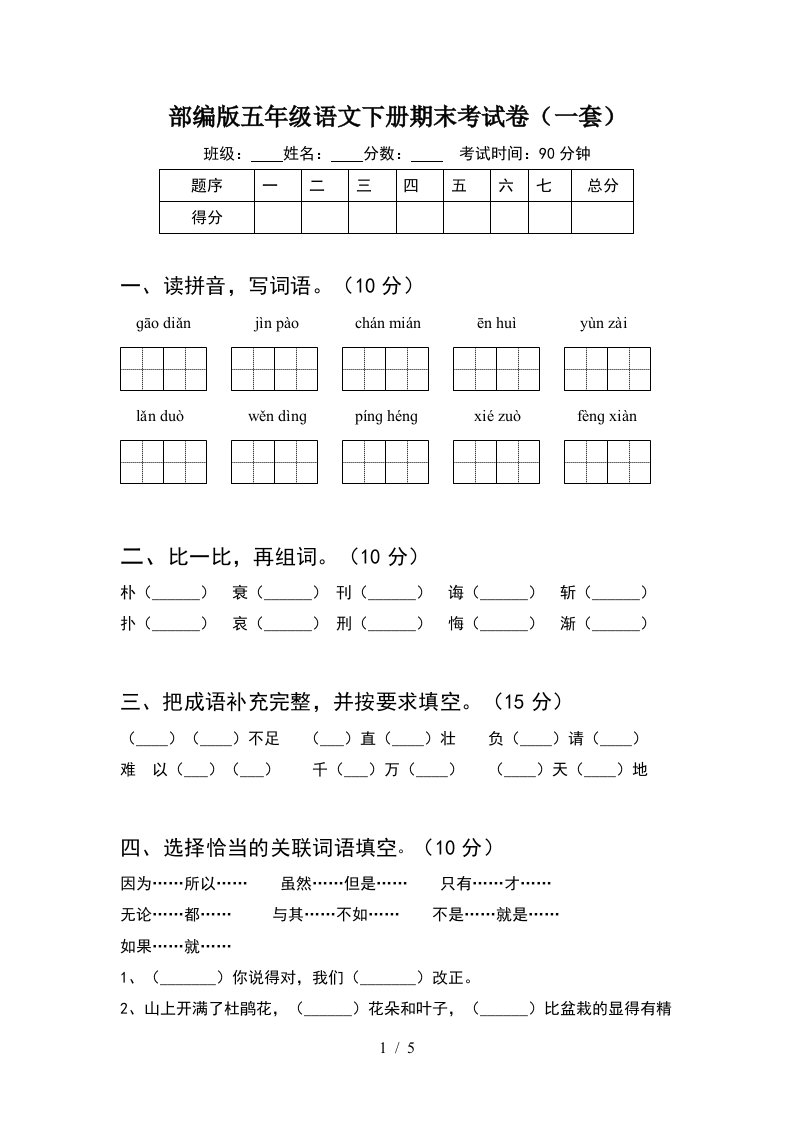 部编版五年级语文下册期末考试卷一套