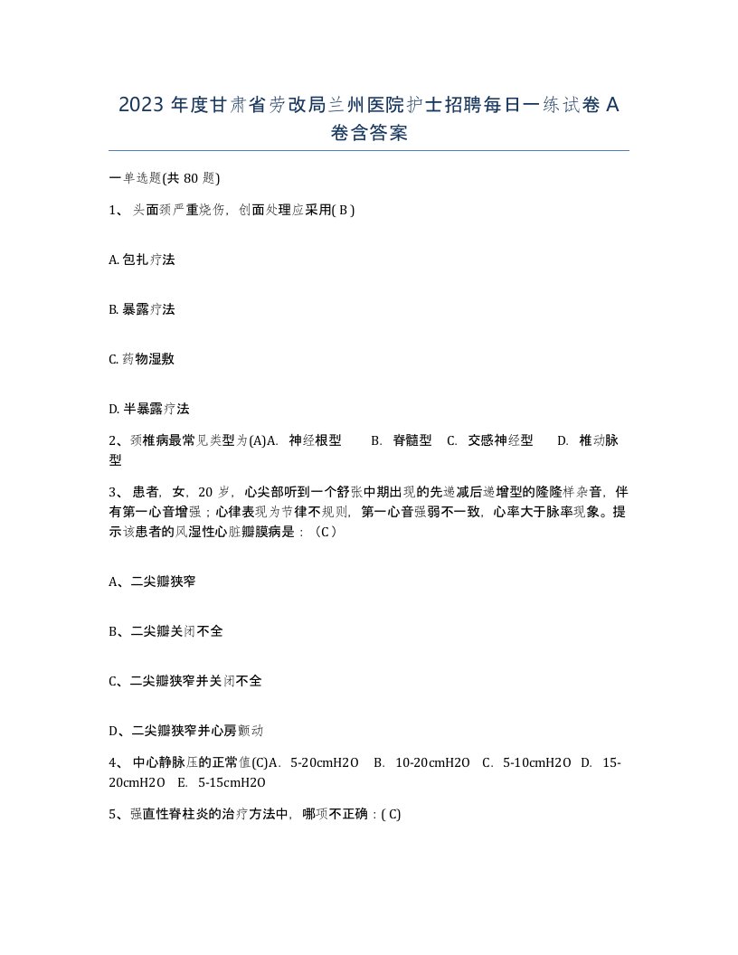 2023年度甘肃省劳改局兰州医院护士招聘每日一练试卷A卷含答案