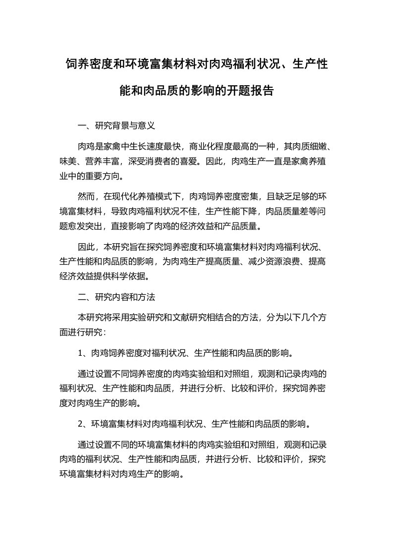 饲养密度和环境富集材料对肉鸡福利状况、生产性能和肉品质的影响的开题报告