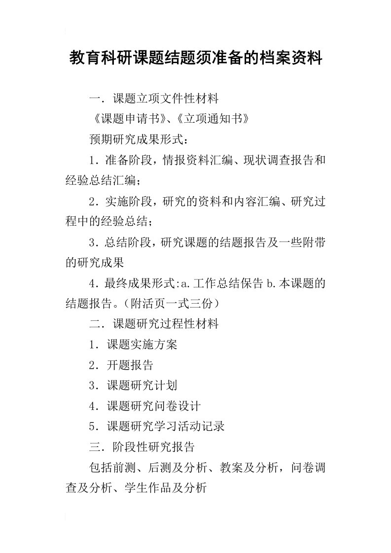 教育科研课题结题须准备的档案资料