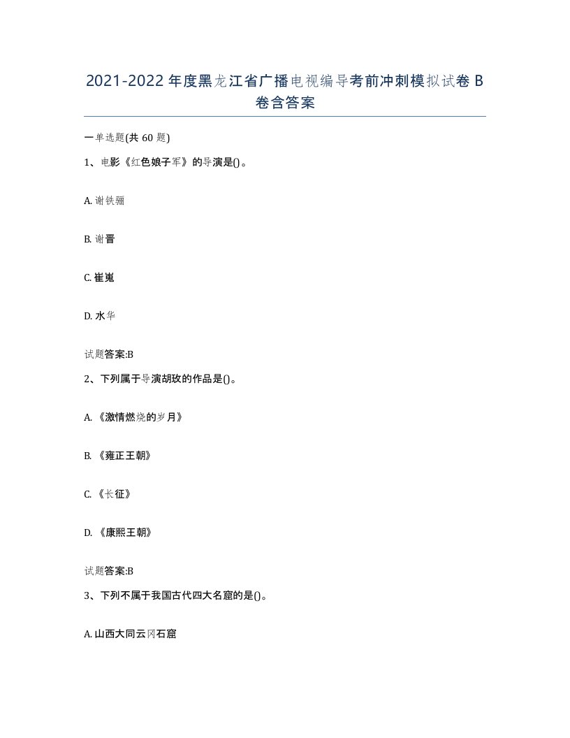 2021-2022年度黑龙江省广播电视编导考前冲刺模拟试卷B卷含答案