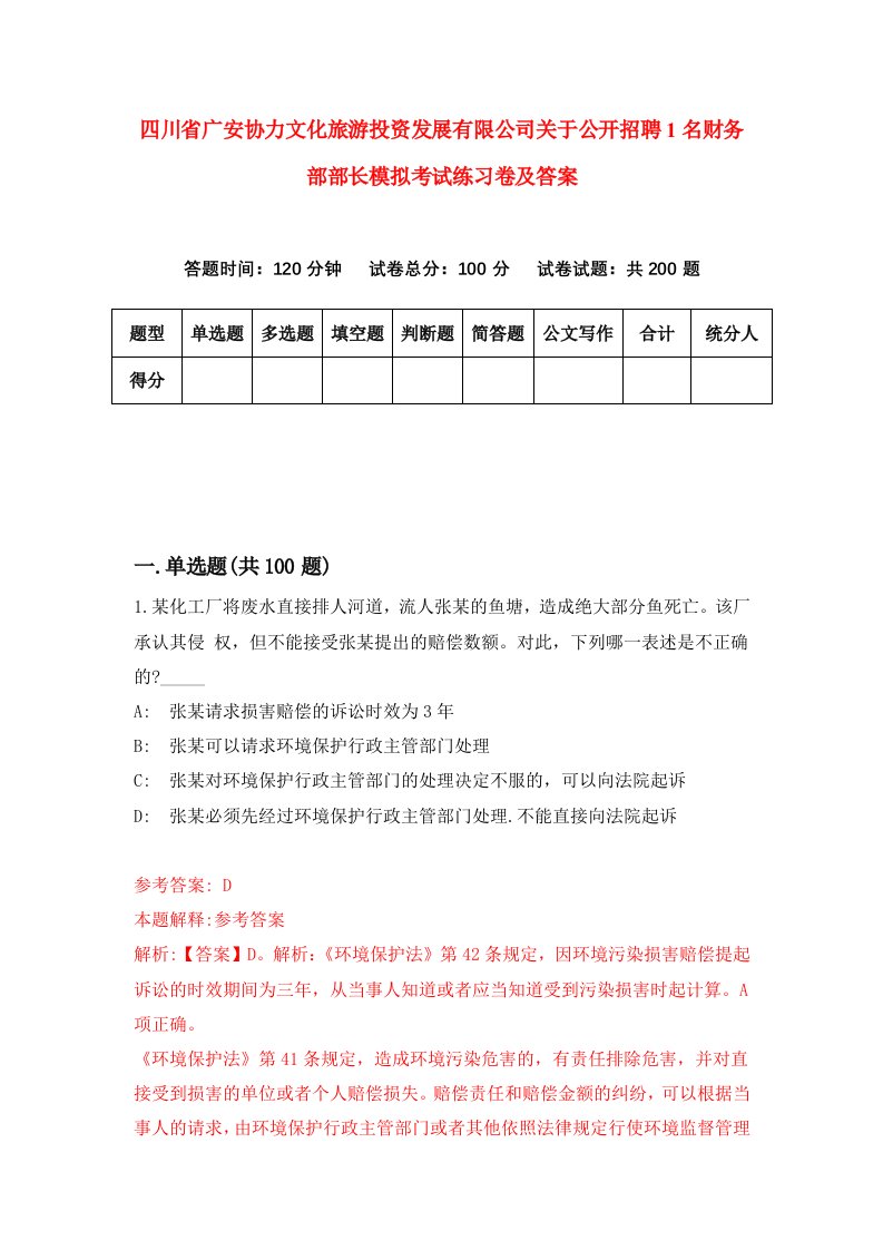 四川省广安协力文化旅游投资发展有限公司关于公开招聘1名财务部部长模拟考试练习卷及答案2