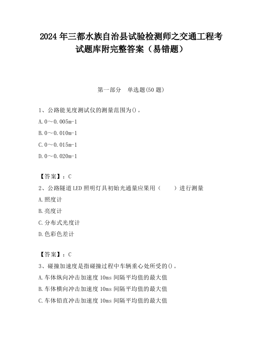 2024年三都水族自治县试验检测师之交通工程考试题库附完整答案（易错题）