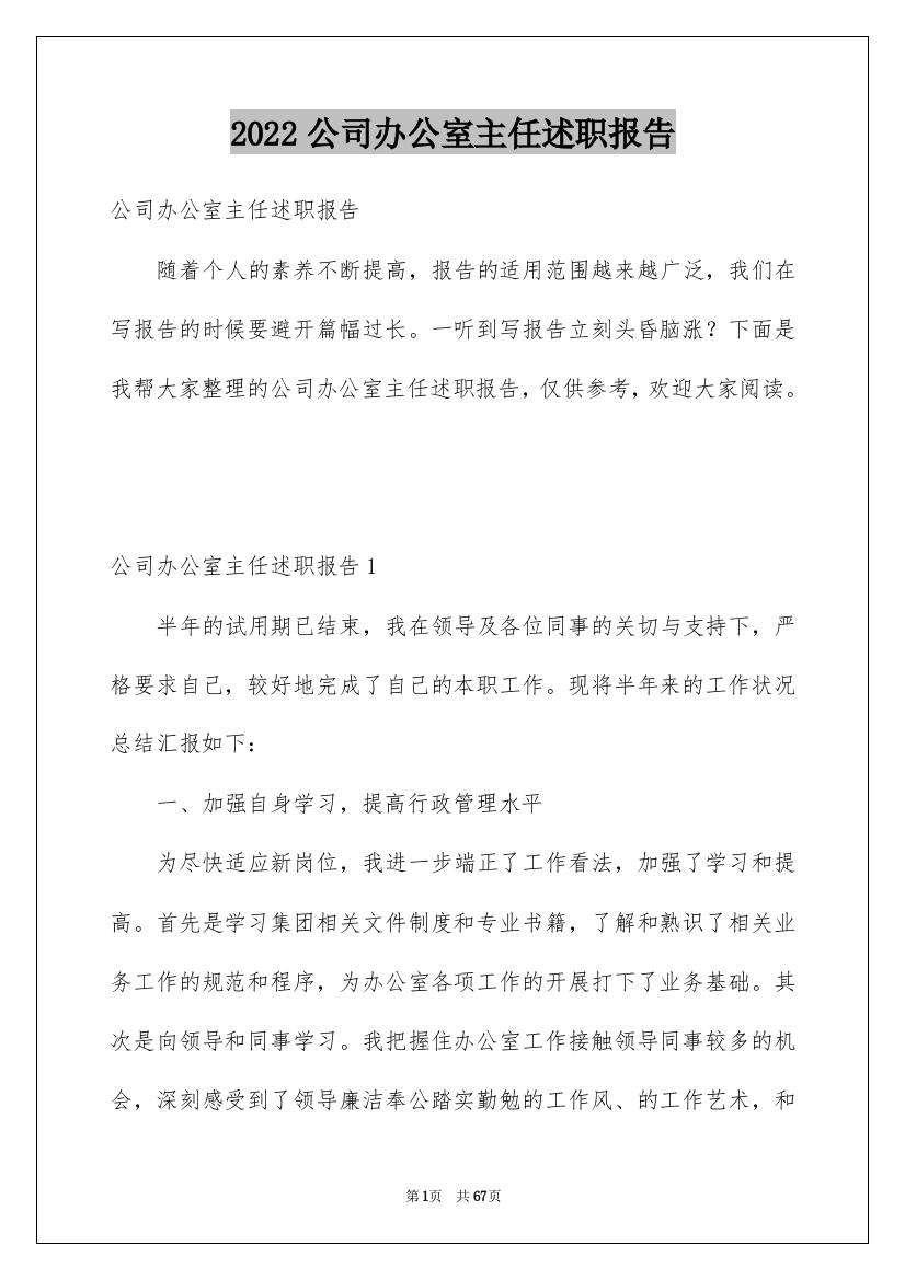 2022公司办公室主任述职报告_17